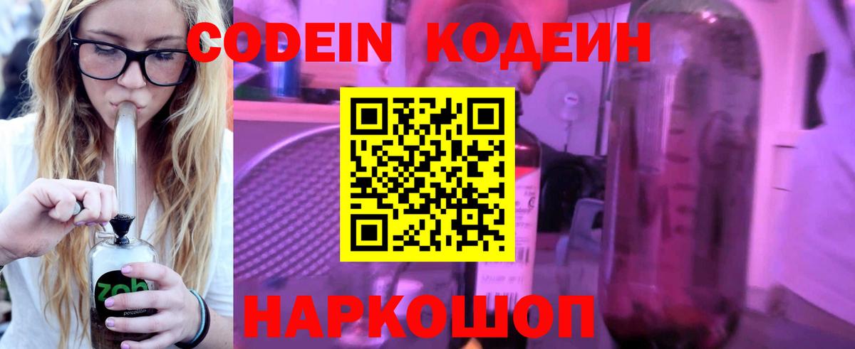 Кодеиновый сироп Lean Purple Drank  Вход с VPN  Кодеиновый сироп Lean Purple Drank  Магнитогорск 